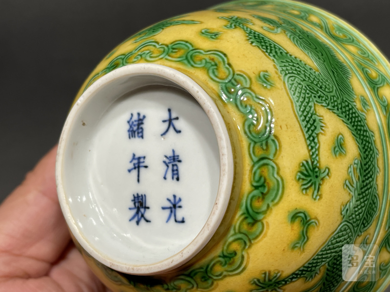 清光绪 黄地绿龙纹茶圆 - 图9